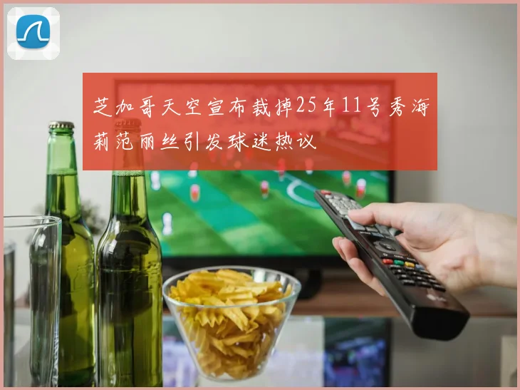 芝加哥天空宣布裁掉25年11号秀海莉范丽丝引发球迷热议