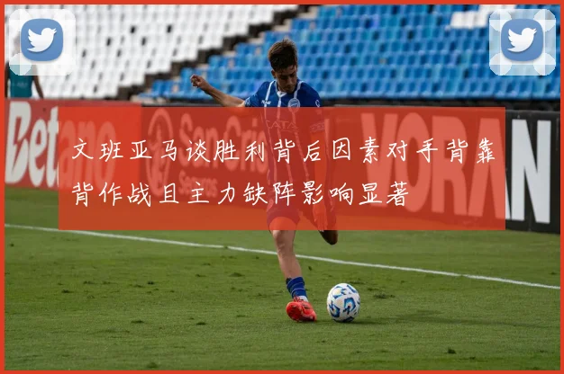 文班亚马谈胜利背后因素对手背靠背作战且主力缺阵影响显著